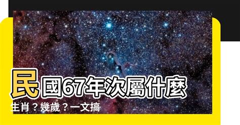 67年屬什麼|【67年次屬】民國67年次屬什麼生肖？幾歲？一文搞。